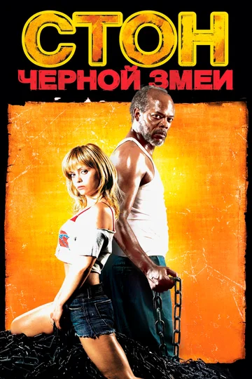 Постер: Стон черной змеи