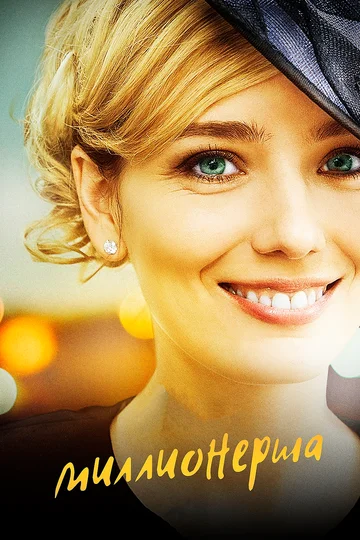 Постер: Миллионерша