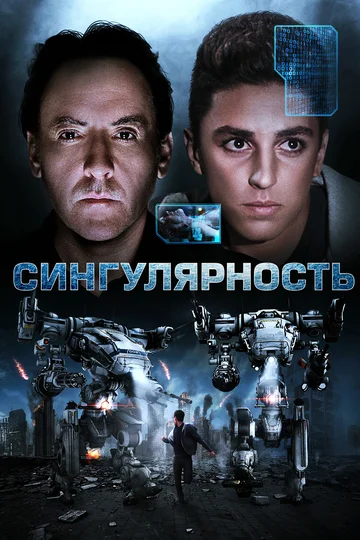 Постер: Сингулярность