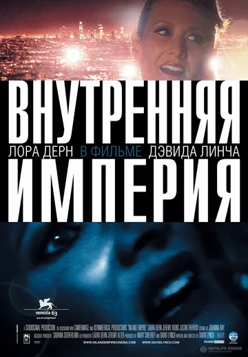 Постер: Внутренняя империя