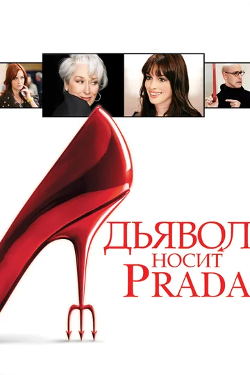 Постер: Дьявол носит Prada