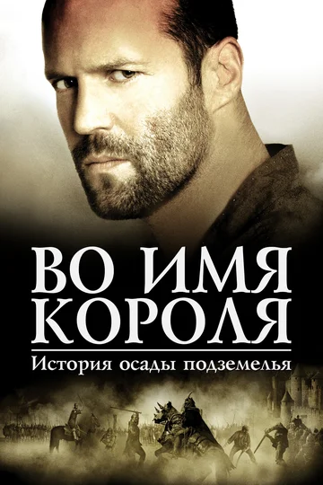 Постер: Во имя короля: История осады подземелья
