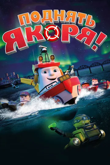 Постер: Поднять якоря!