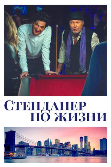 Постер: Стендапер по жизни