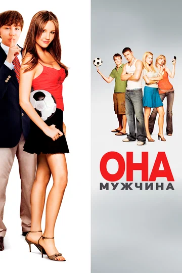 Постер: Она – мужчина