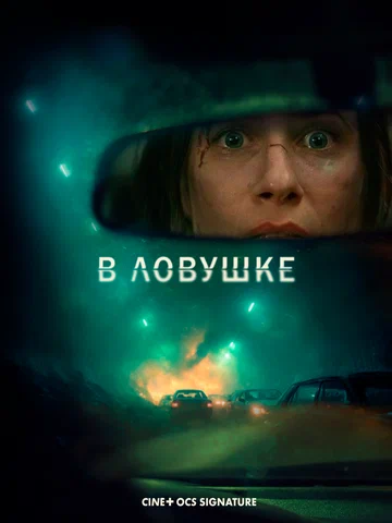 Постер: В ловушке
