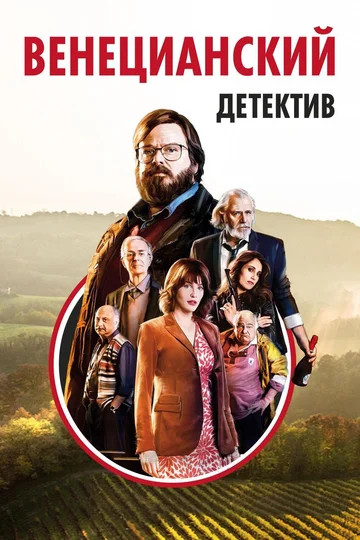 Постер: Венецианский детектив