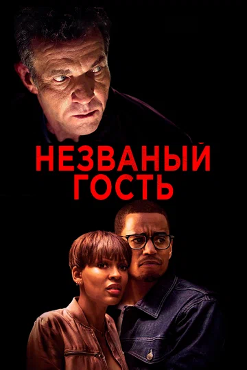 Постер: Незваный гость