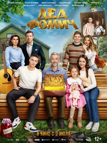 Постер: Дед Фомич