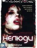 Постер: Нелюди