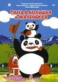 Постер: Панда большая и маленькая