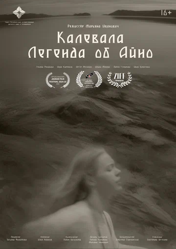 Постер: Калевала: Легенда об Айно