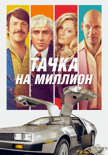 Постер: Тачка на миллион