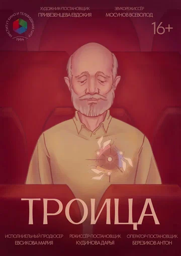 Постер: Троица