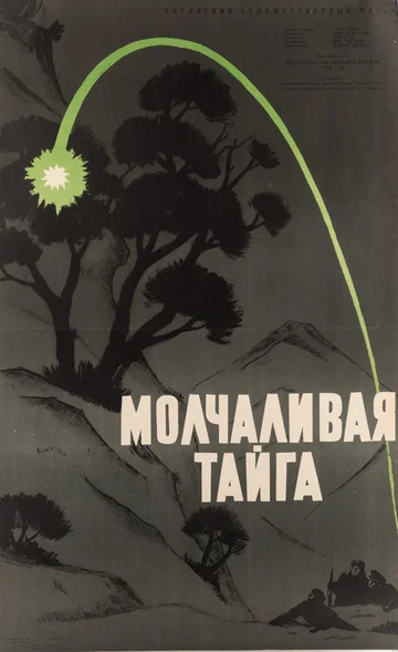 Постер: Молчаливая тайга