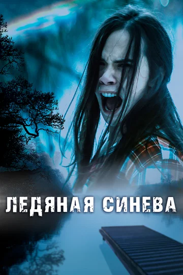 Постер: Ледяная синева