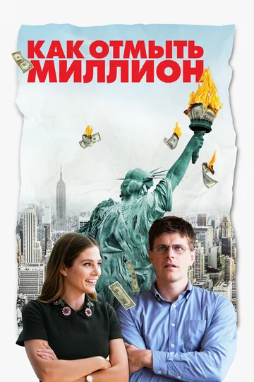 Постер: Как отмыть миллион