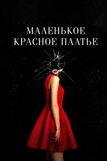 Постер: Маленькое красное платье