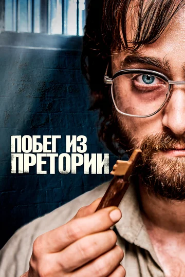 Постер: Побег из Претории