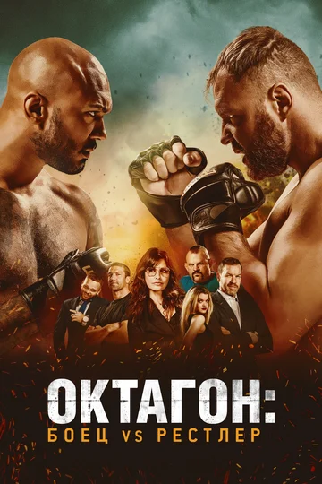 Постер: Октагон: Боец vs Рестлер