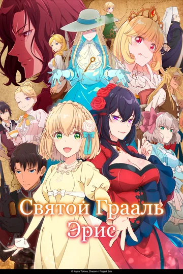 Постер: Святой Грааль Эрис