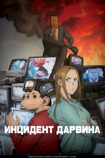 Постер: Инцидент Дарвина