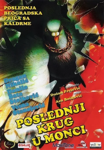 Постер: Последний круг в Монце