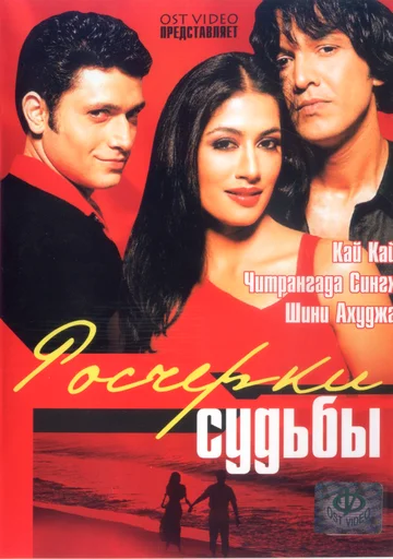 Постер: Росчерки судьбы