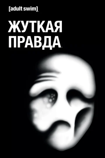 Постер: Жуткая правда