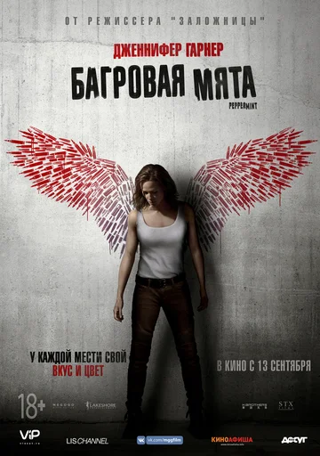 Постер: Багровая мята