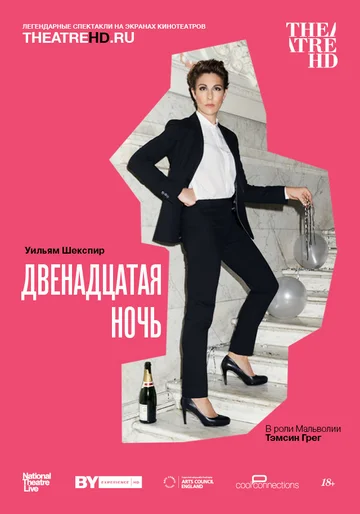 Постер: NT: Двенадцатая ночь