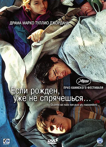 Постер: Если рожден, уже не спрячешься
