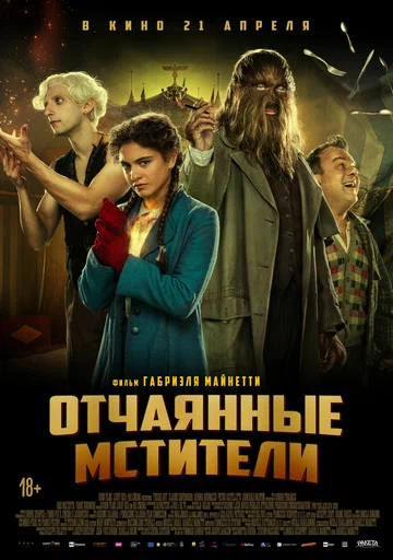 Постер: Отчаянные мстители