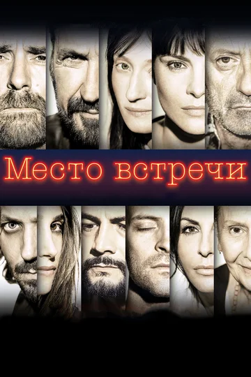 Постер: Место встречи