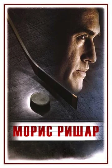 Постер: Морис Ришар