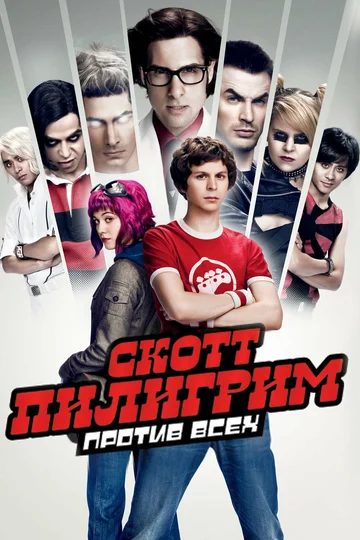 Постер: Скотт Пилигрим против всех