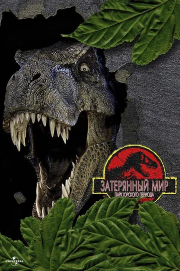 Постер: Парк Юрского периода 2: Затерянный мир