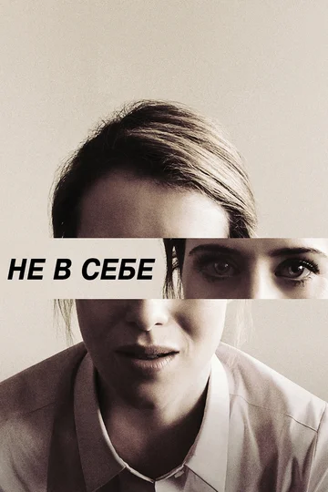 Постер: Не в себе