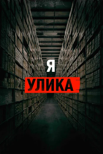 Постер: Я — улика