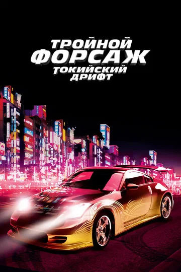 Постер: Тройной форсаж: Токийский дрифт
