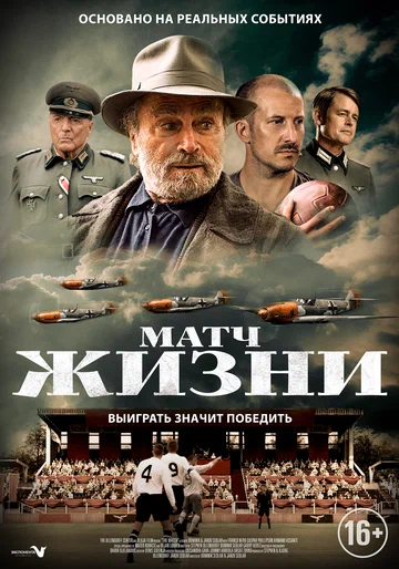 Постер: Матч жизни