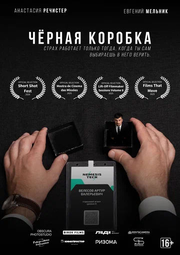 Постер: Чёрная коробка