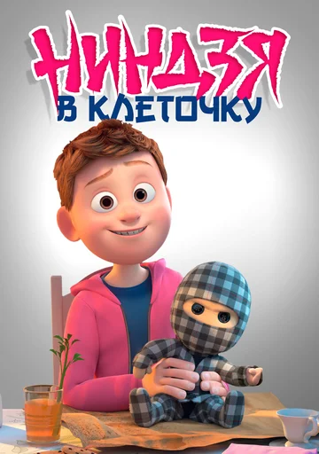 Постер: Ниндзя в клеточку