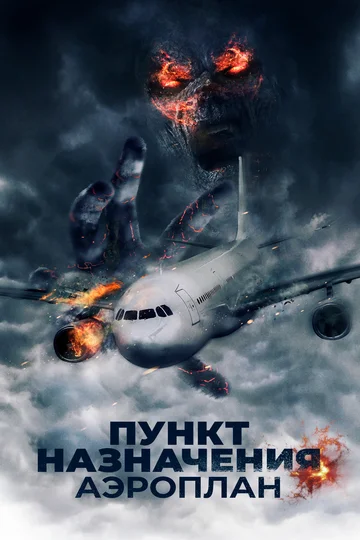 Постер: Пункт назначения. Аэроплан