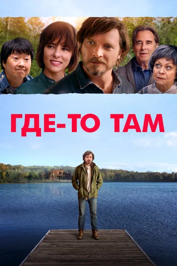 Постер: Где-то там