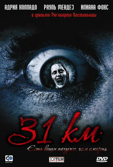 Постер: 31-й км