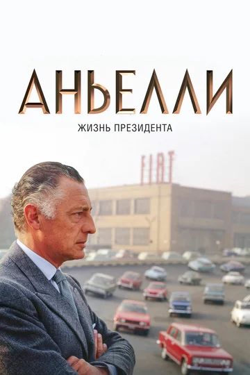 Постер: Аньелли. Жизнь президента