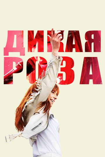 Постер: Дикая Роза