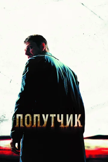 Постер: Попутчик