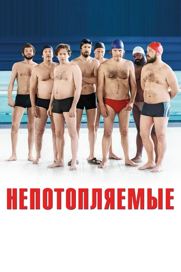 Постер: Непотопляемые